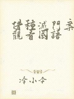 借种灭门案完整观看国语