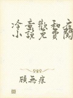 冷意欢和夜澜清小说免费阅读