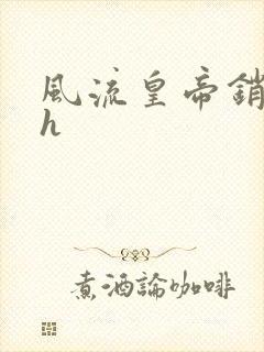 风流皇帝销魂夜h