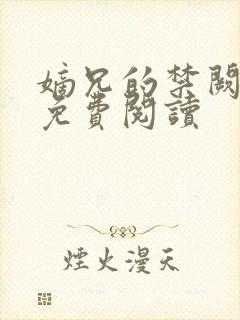 嫡兄的禁阙全文免费阅读