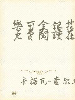 乐可金银花全文免费阅读在线完结