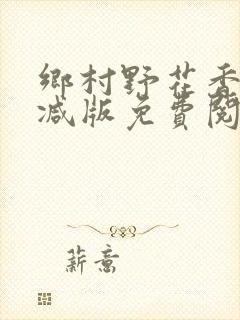 乡村野花香无删减版免费阅读全文