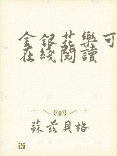 金银花乐可小说在线阅读