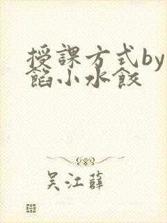 授课方式by肉馅小水饺