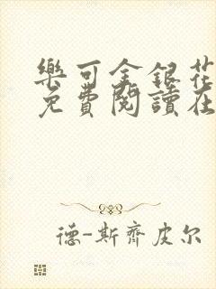 乐可金银花全文免费阅读在线无弹窗