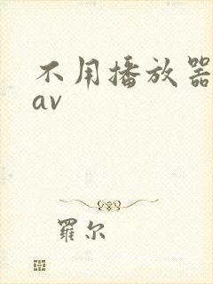 不用播放器的gav