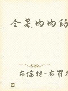 全是肉肉的小说