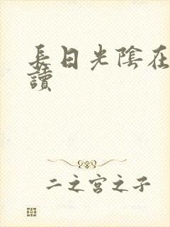 长日光阴在线阅读