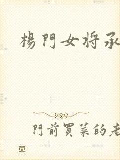 杨门女将承欢谱