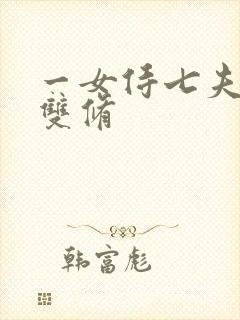 一女侍七夫巨H双修