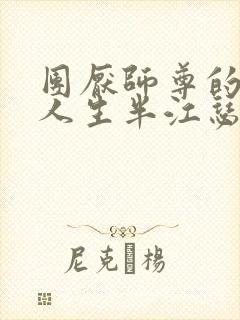 团厌师尊的抹布人生半江瑟瑟