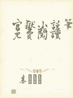 官狱小说笔趣阁免费阅读