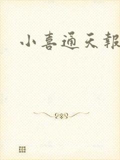 小喜通天报