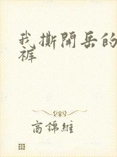 我撕开岳的丁字裤