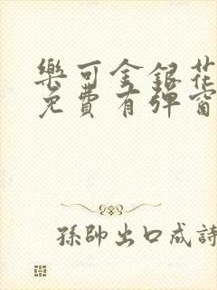 乐可金银花全文免费有弹窗