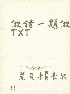 做错一题做一次TXT
