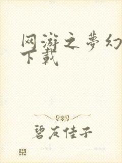 网游之梦幻现实下载