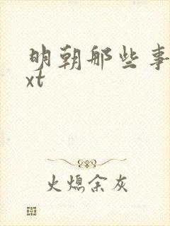 明朝那些事儿txt