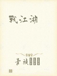 战江湖