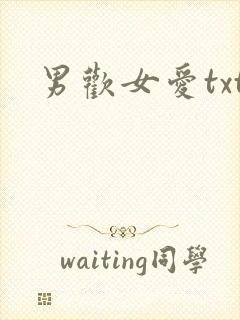 男欢女爱txt
