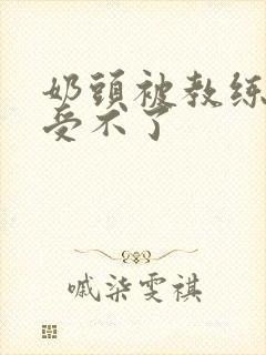 奶头被教练摸得受不了