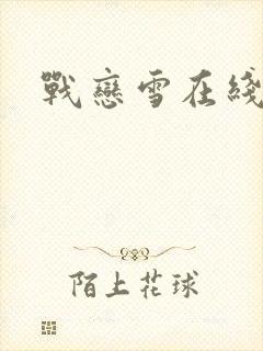 战恋雪在线阅读