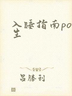 入睡指南po医生
