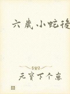 六岁小蛇后