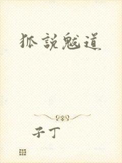 狐说魃道