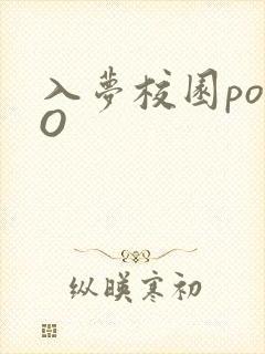 入梦校园poPO