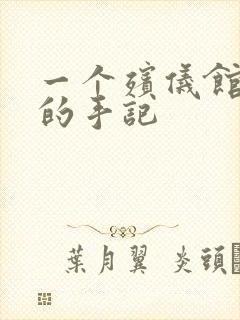 一个殡仪馆女工的手记