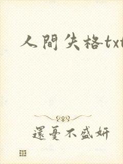 人间失格txt