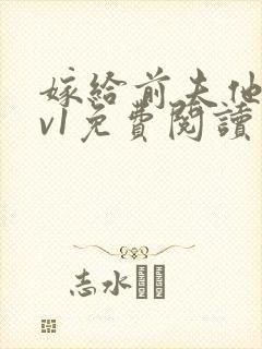 嫁给前夫他爹1v1免费阅读