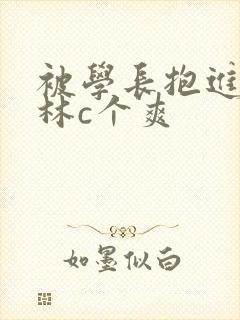 被学长抱进小树林c个爽