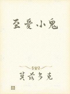 至爱小鬼
