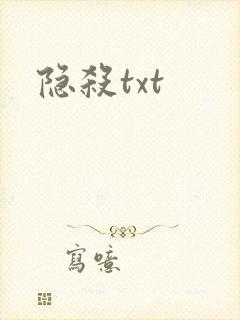 隐杀txt