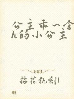 公主乖～含着朕h的小公主