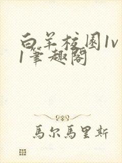 白羊校园1v 1笔趣阁