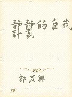 静静的自我改造计划