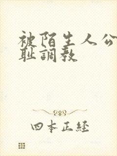 被陌生人公开羞耻调教