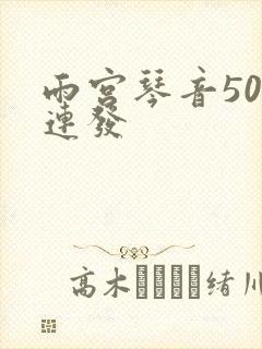 雨宫琴音500连发