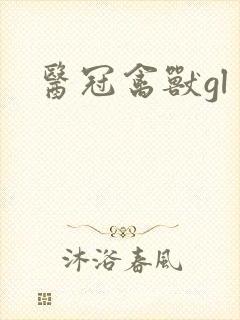 医冠禽兽gl