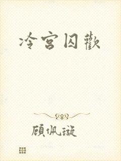 冷宫囚欢