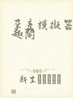 孕产模拟器 笔趣阁