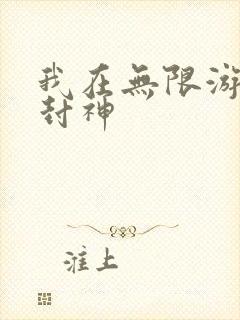 我在无限游戏里封神