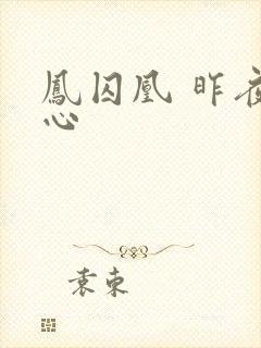 凤囚凰 昨夜莲心