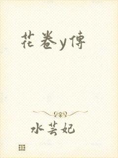 花卷y传