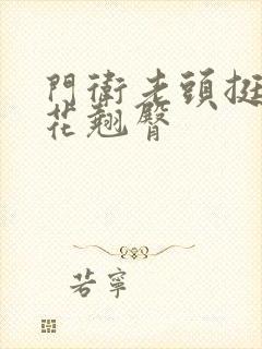 门卫老头挺进校花翘臀