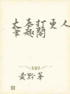 大奉打更人免费笔趣阁