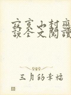 寂寞山村恋上小说全文阅读